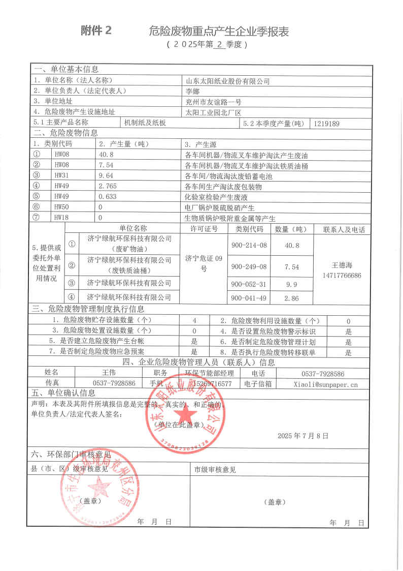 2025年黄金城纸业危险废物第二季度报表.jpg